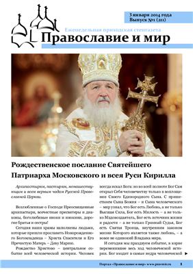 Православие и мир 2014 №01 (211)