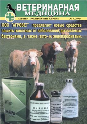 Ветеринарная медицина 2002 №01