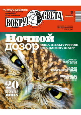 Вокруг Света 2015 №12