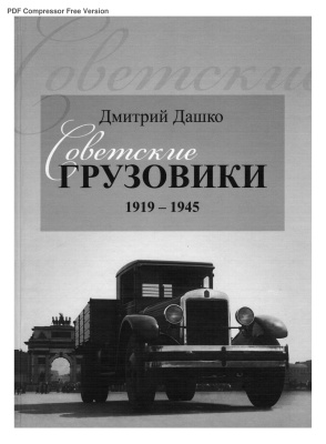 Дашко Д. Советские грузовики 1919-1945