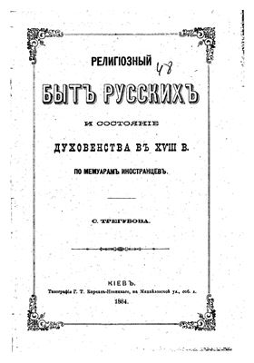 Трегубовъ С. Религіозный бытъ русскихъ и состояніе духовенства въ XVIII в. по мемуарамъ иностранцевъ