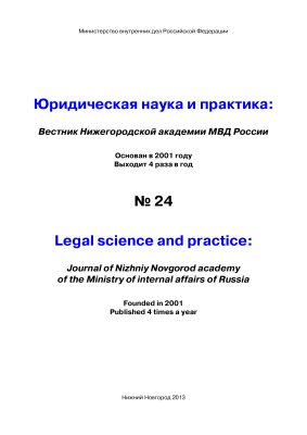 Вестник Нижегородской академии МВД России 2013 №04 (24). Юридическая наука и практика