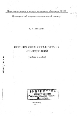 Дерюгин К.К. История океанографических исследований
