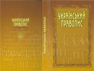 Український правопис (видання 2012 року)