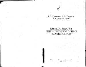 Синицын А.П., Гусаков А.В., Черноглазов В.М. Биоконверсия лигноцеллюлозных материалов