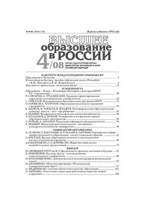 Высшее образование в России 2008 №04