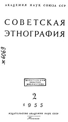 Советская этнография 1955 №02