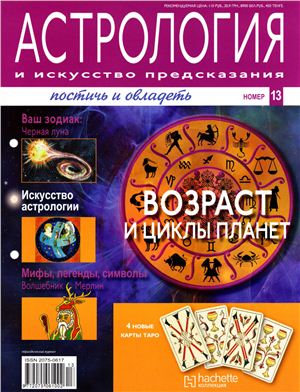 Астрология и искусство предсказания 2011 №13
