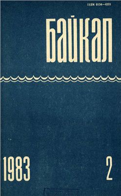 Байкал 1983 №02