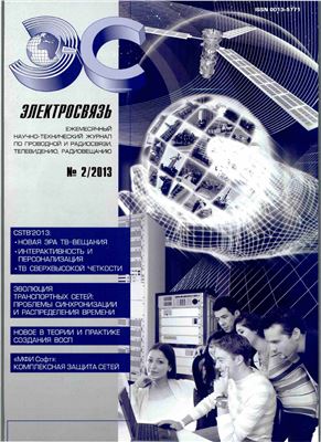 Электросвязь 2013 №02