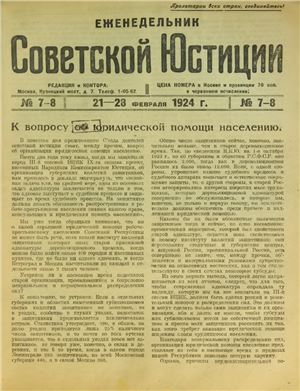 Еженедельник Советской Юстиции 1924 №07-08