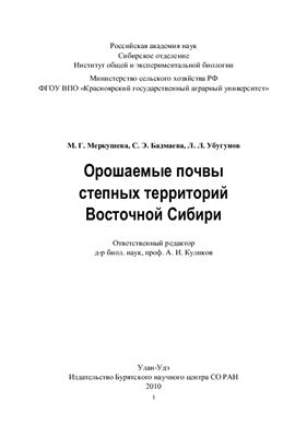 Меркушева М.Г. и др. Орошаемые почвы степных территорий Восточной Сибири