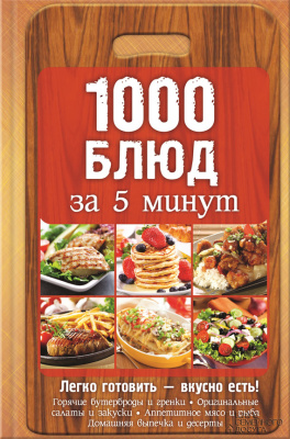 Вербицкая Анна (сост.) 1000 блюд за 5 минут
