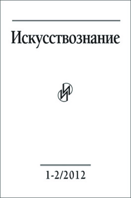 Искусствознание 2012 №01-02