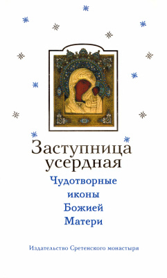 Дмитриева Н.В. Заступница усердная. Чудотворные иконы Божией Матери