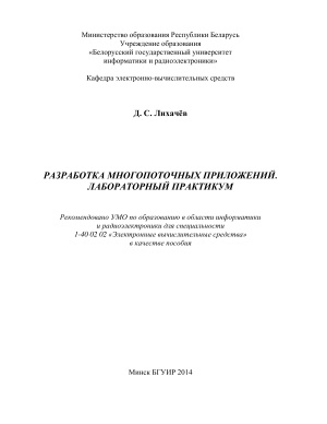 Лихачёв Д.С. Разработка многопоточных приложений