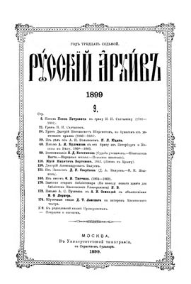 Русский архив 1899 №09-12