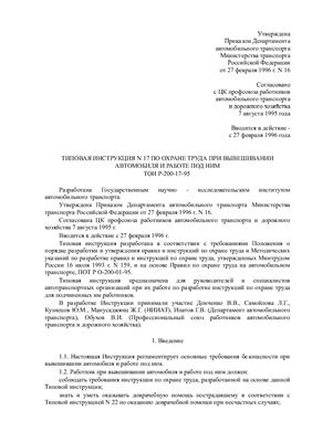 Типовая инструкция по охране труда при вывешивании автомобиля и работе под ним