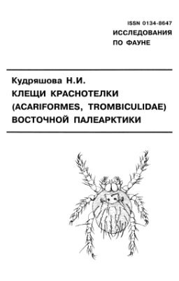Кудряшова Н.И. Клещи краснотелки (Acariformes, Trombiculidae) Восточной Палеарктики