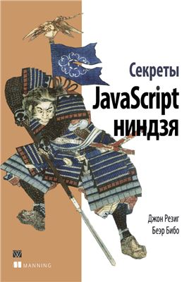 Резиг Дж., Бибо Б. Секреты JavaScript ниндзя (+ дополнительные материалы с сайта поддержки)