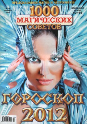 1000 магических советов 2011 №17. Гороскоп - 2012