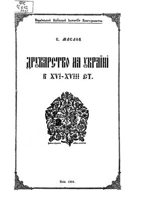 Маслов С.І. Друкарство на Україні в XVI-XVIII ст