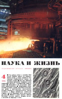 Наука и жизнь 1975 №04