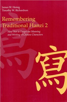 Heisig J.W., Richardson T.W. Remembering Traditional Hanzi: Book 2, How Not to Forget the Meaning and Writing of Chinese Characters
