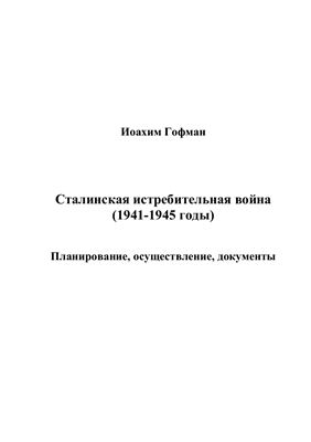 Гофман Иоахим. Сталинская истребительная война (1941-1945 годы)