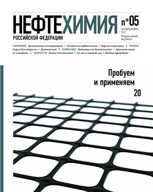 Нефтехимия РФ 2011 №05(10)