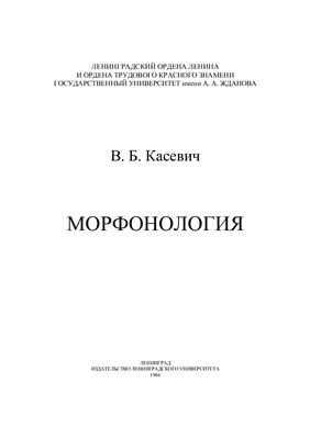 Касевич В.Б. Морфонология