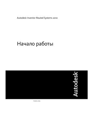 Autodesk. Autodesk Inventor Routed Systems 2010. Начало работы