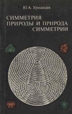 Урманцев Ю.А. Симметрия природы и природа симметрии