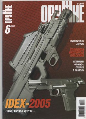 Оружие 2005 №06