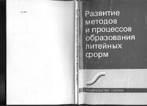 Гуляев Б.Б. (ред.) Развитие методов и процессов образования литейных форм