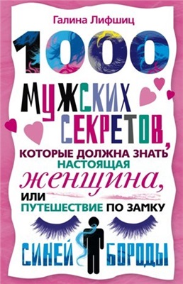 Лифшиц Галина. 1000 мужских секретов, которые должна знать настоящая женщина, или Путешествие по замку Синей Бороды