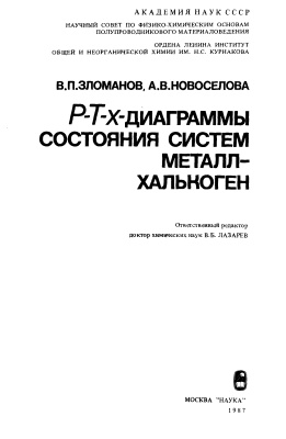 Зломанов В.П., Новоселова А.В. p-T-x-диаграммы состояния систем металл-халькоген