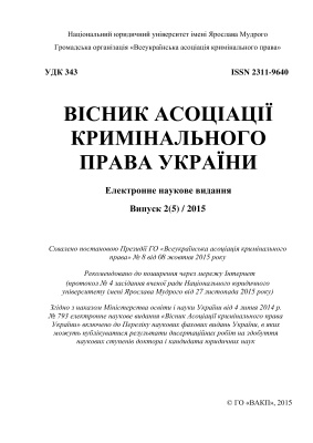 Вісник Асоціації кримінального права України 2015 №02