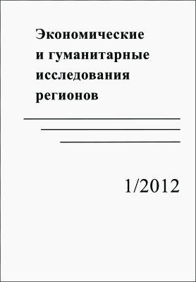 Экономические и гуманитарные исследования регионов 2012 №01