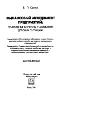 Савчук В.П. Финансовый менеджмент предприятий: прикладные вопросы с анализом деловых ситуаций