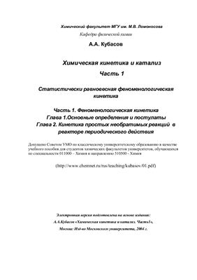 Кубасов А.А. Химическая кинетика и катализ. Часть 1