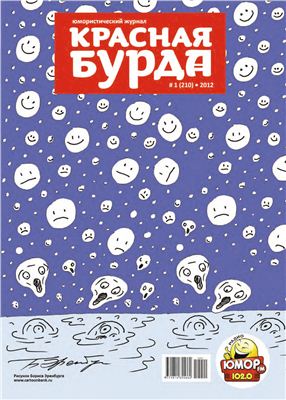 Красная бурда 2012 №01 (210)