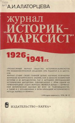 Алаторцева А.И. Журнал Историк-марксист 1926-1941 гг