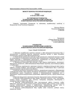 Руководство по войсковому (корабельному) хозяйству в Вооруженных Силах Российской Федерации