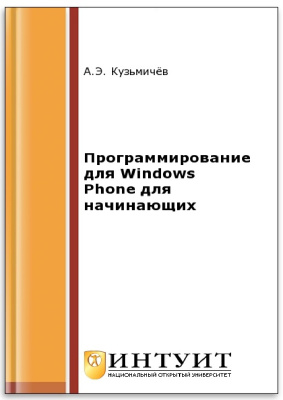 Кузьмичев А. Программирование для Windows Phone для начинающих