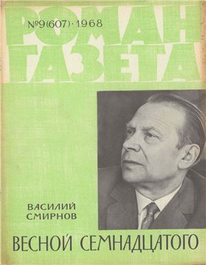 Роман-газета 1968 №09 (607)