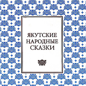 Якутские народные сказки. Аудиоприложение