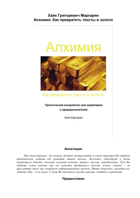 Маргарян Х. Алхимия. Как превратить тексты в золото