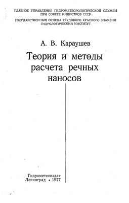 Караушев А.В. Теория и методы расчета речных наносов