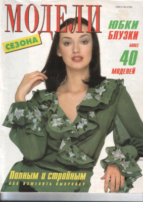 Модели сезона 1998 №03-04
